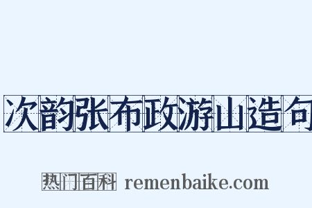 次韵张布政游山造句是什么意思的图片